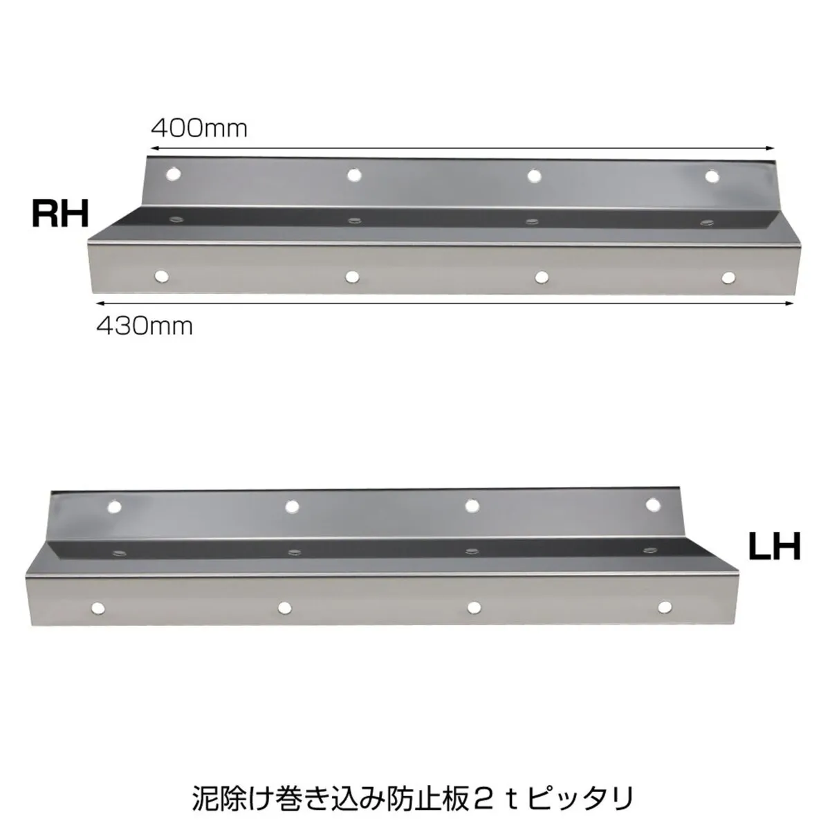 泥除け巻込防止板 400×50mm ステンレス 2枚入