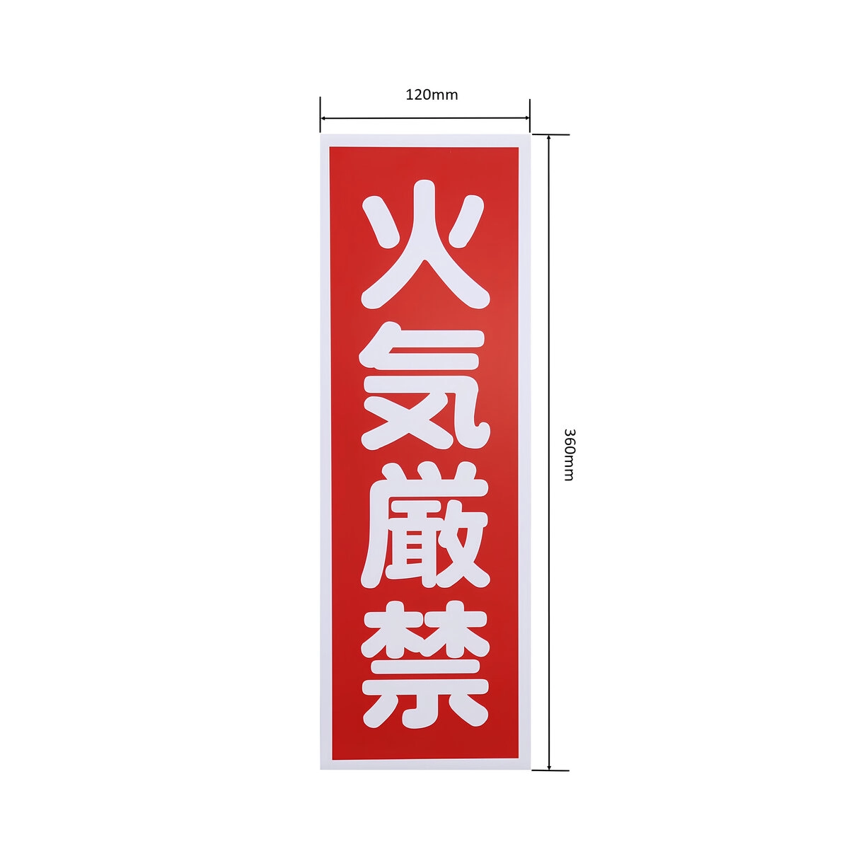 火気厳禁 マグネット標識 360×120mm 縦