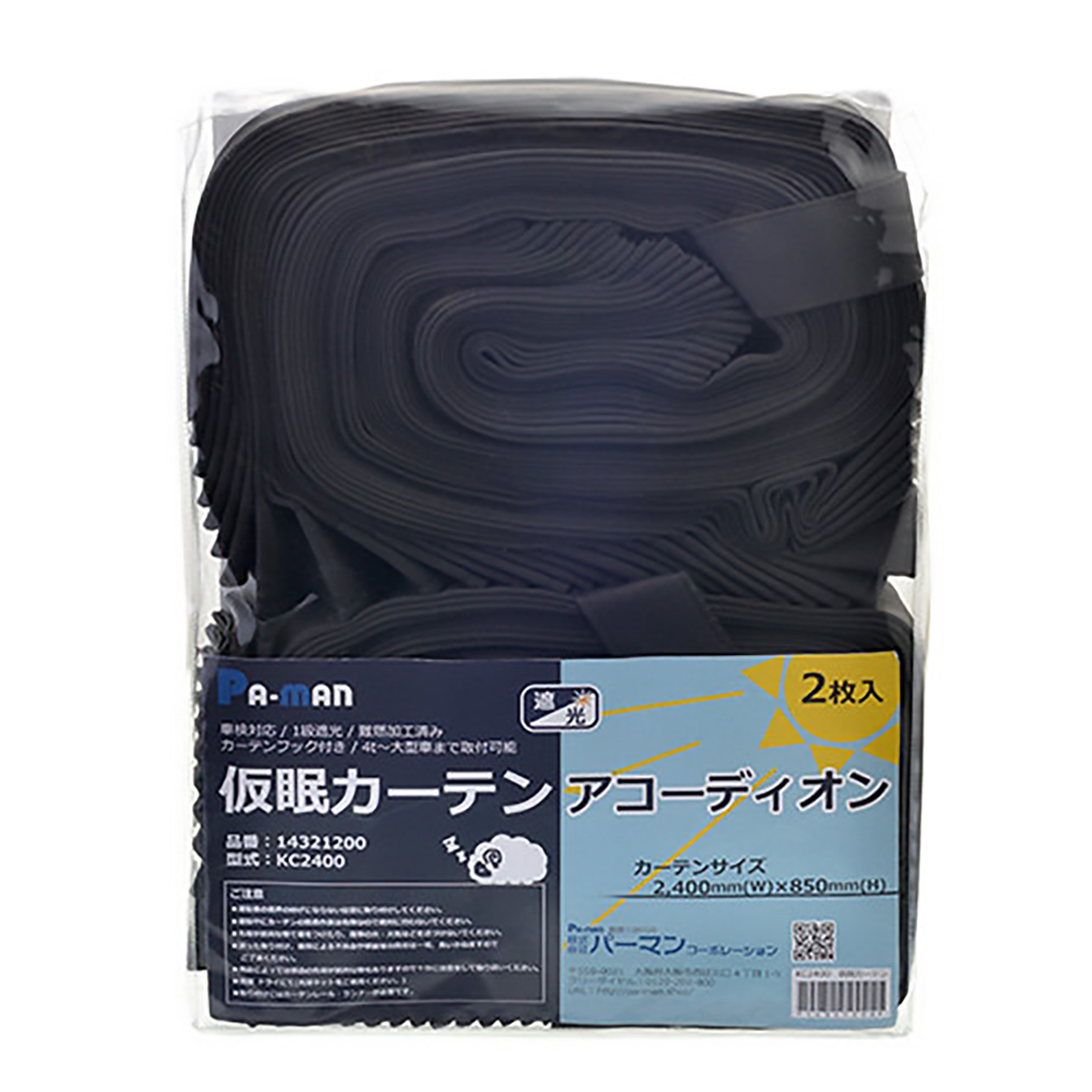 仮眠カーテン アコーディオン 2枚組 巾2,400mm