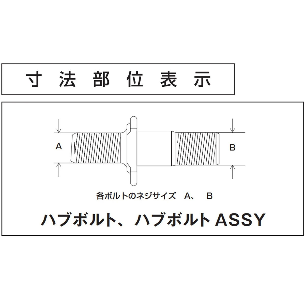 ハブボルト ASSY いすゞ 中型 フロント 左