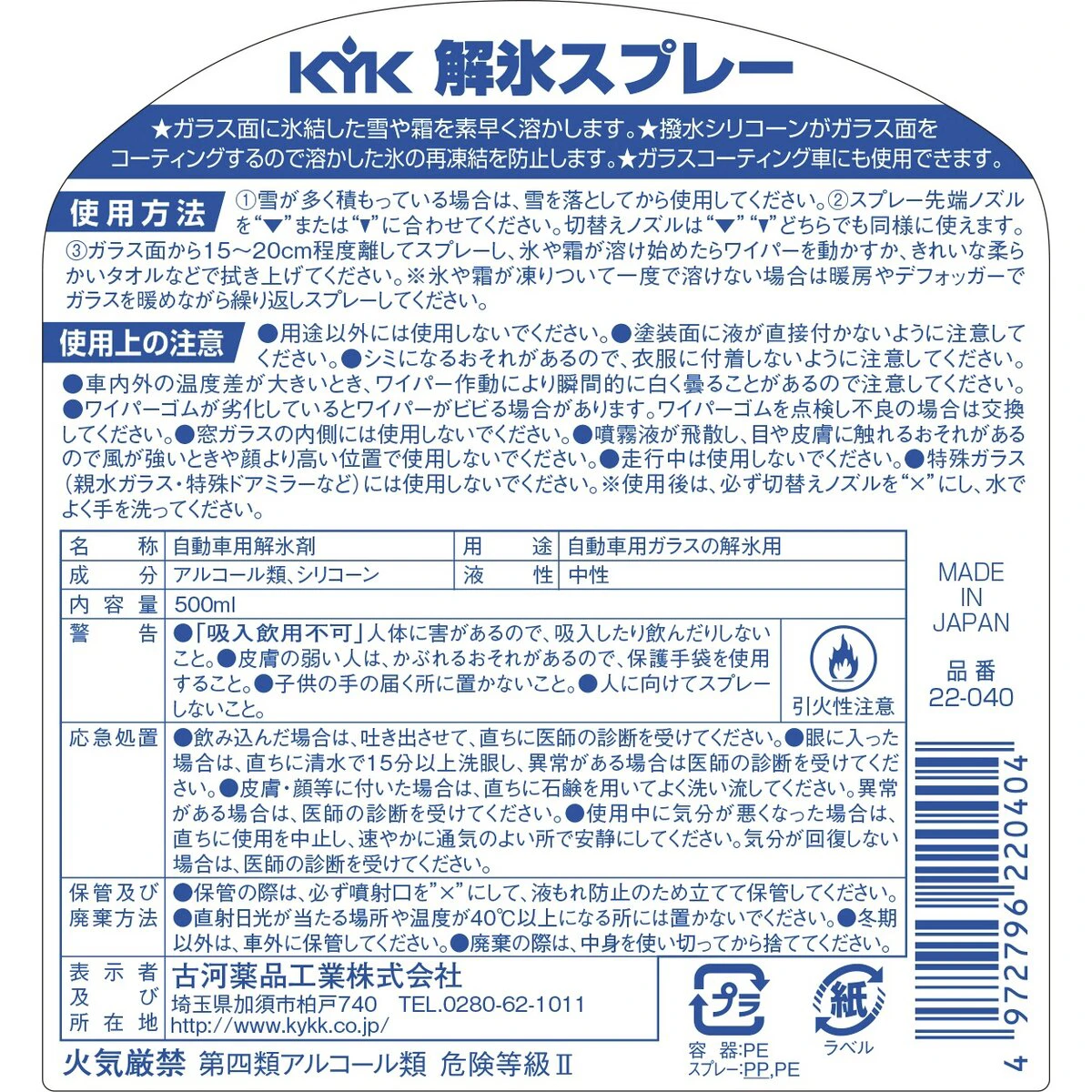 解氷スプレー －40℃ 500ml