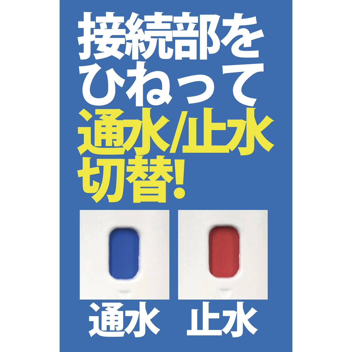 見てわかる止水カップリング