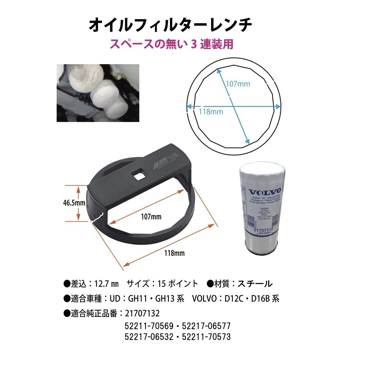 オイルフィルターレンチ UD ボルボ用