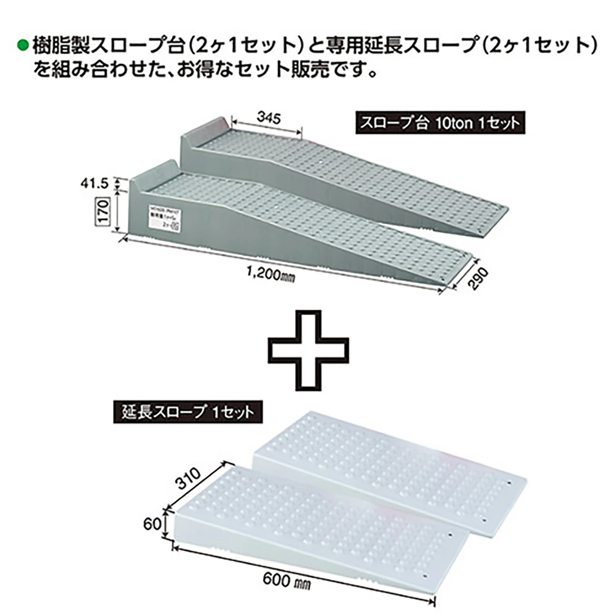 スロープ台 延長スロープ付 樹脂製 10ton