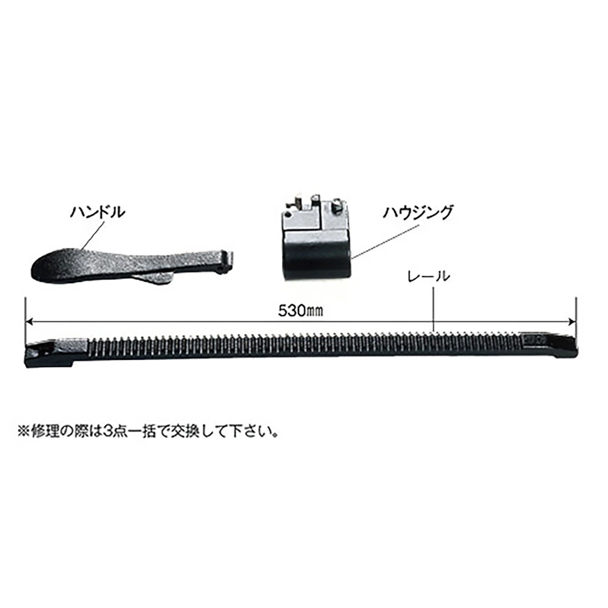 ハンドル ハウジング レール