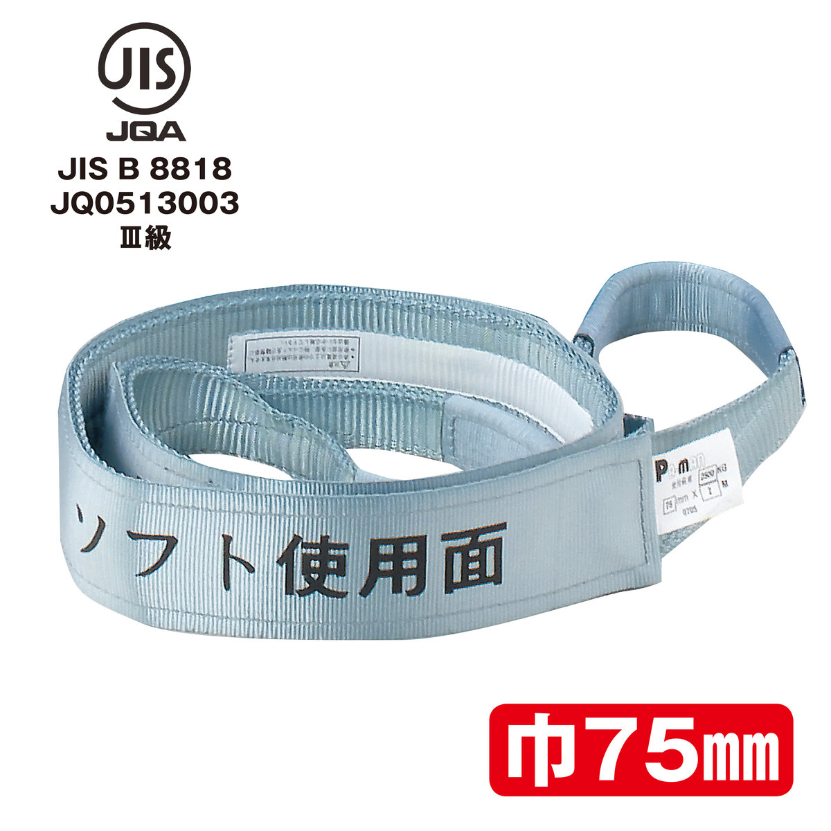 ポリベルトスリング JIS III級 ソフト面付 巾75mm 5m 1本