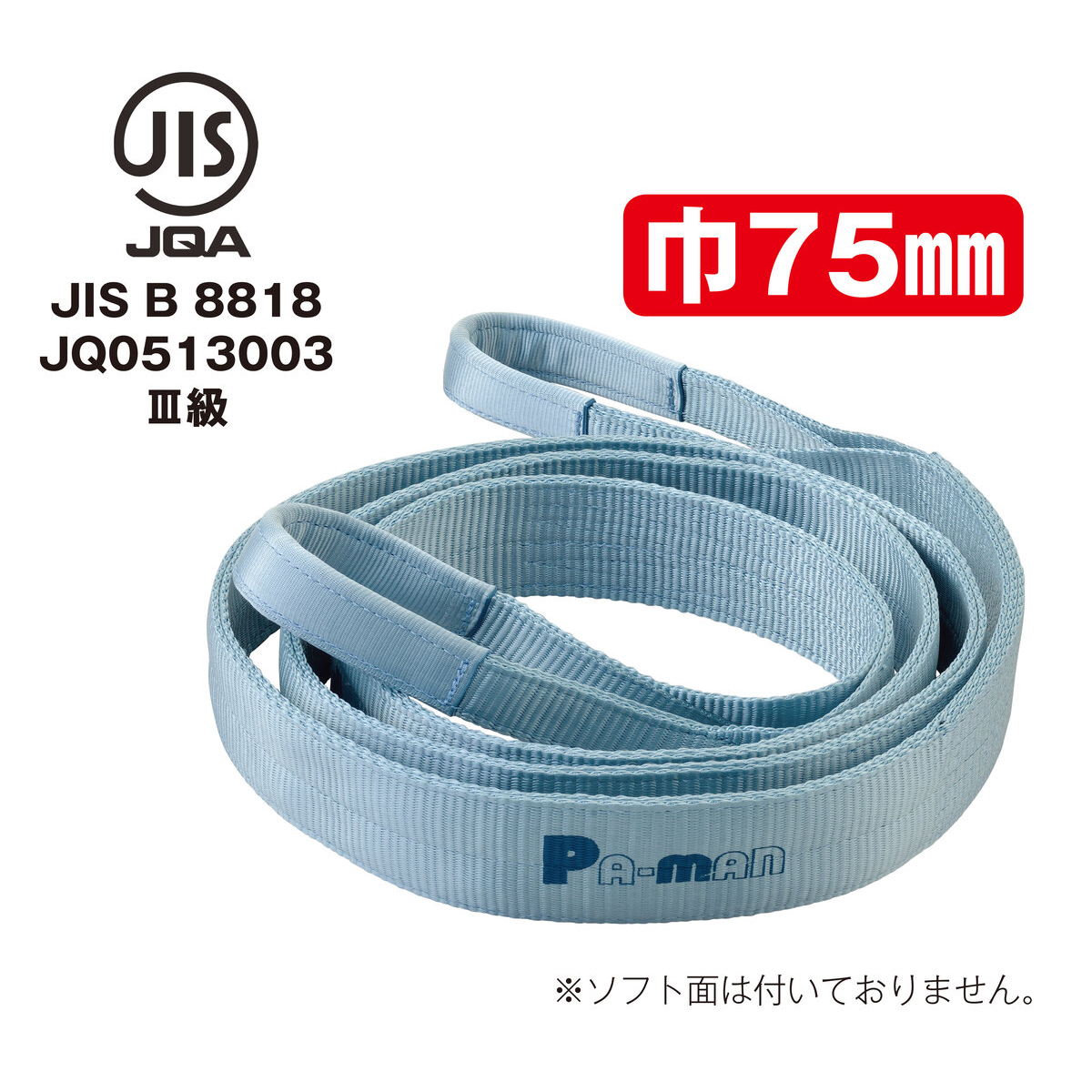 ポリベルトスリング JIS III級 巾75mm ２m 1本