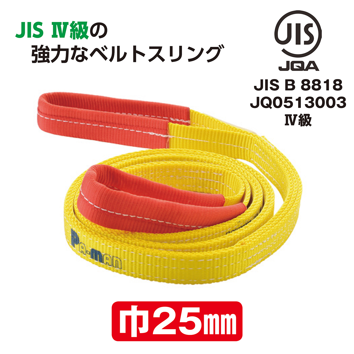 ポリベルトスリング JIS Ⅳ級 巾25mm 1m 1本