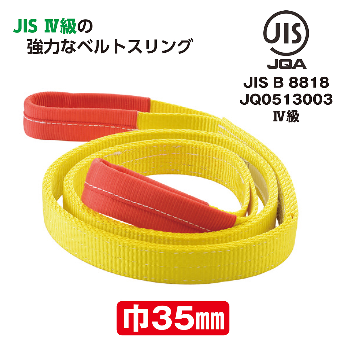 ポリベルトスリング JIS Ⅳ級 巾35mm 1m 1本