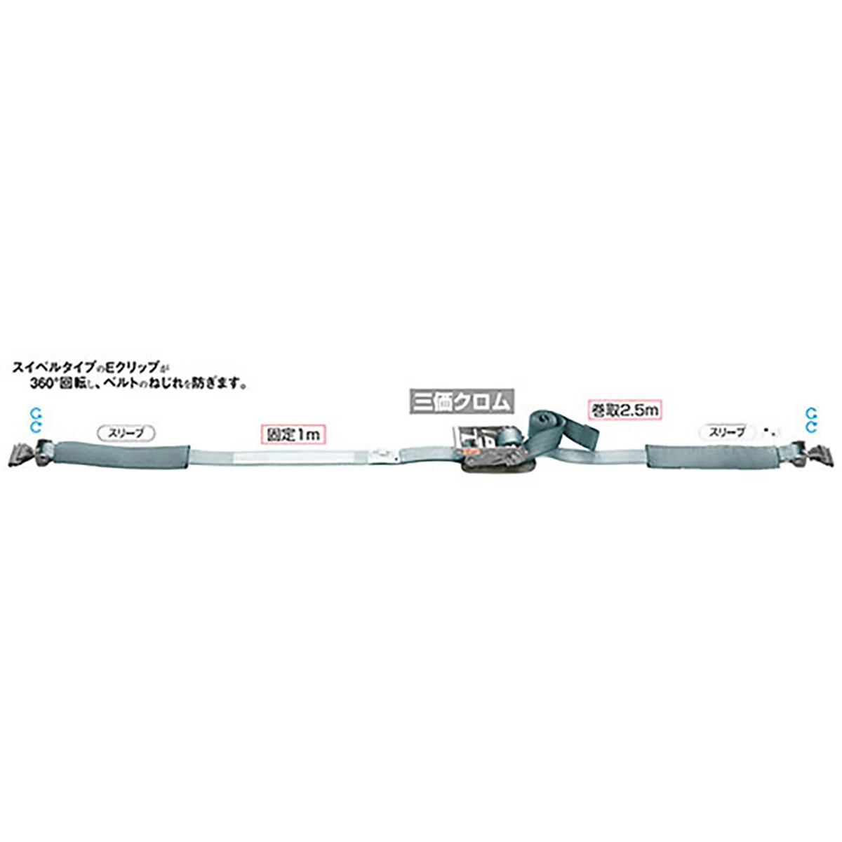 ベルト荷締機 ラッシングベルト JIS 巾50 固定1m 巻取2.5m Eクリップ