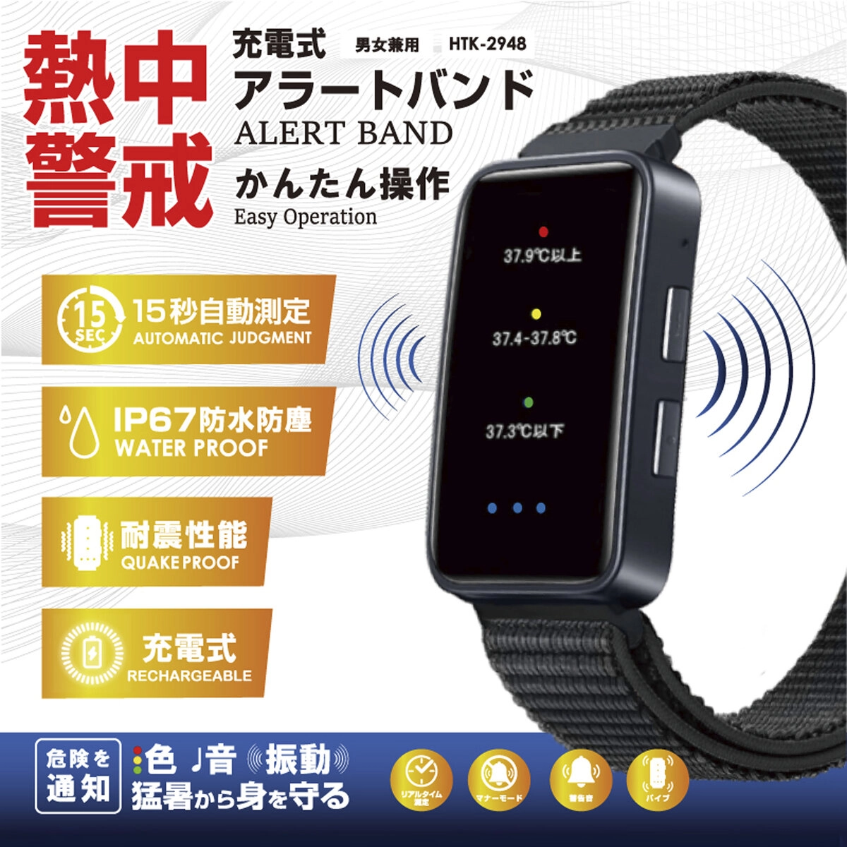 充電式熱中症警戒アラートバンド