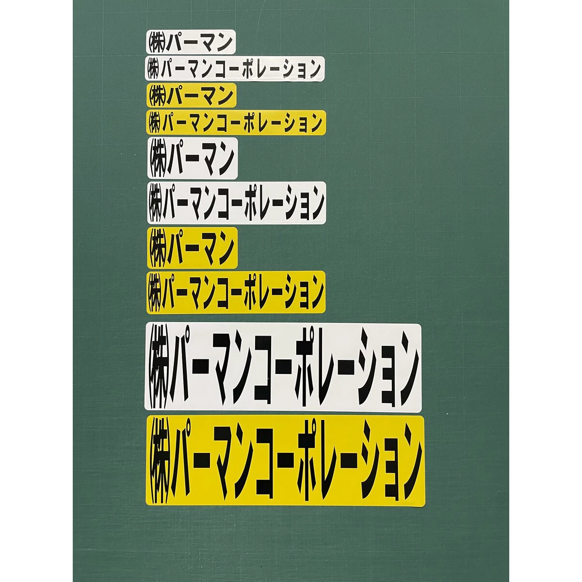 文字シール 保護フィルム付き