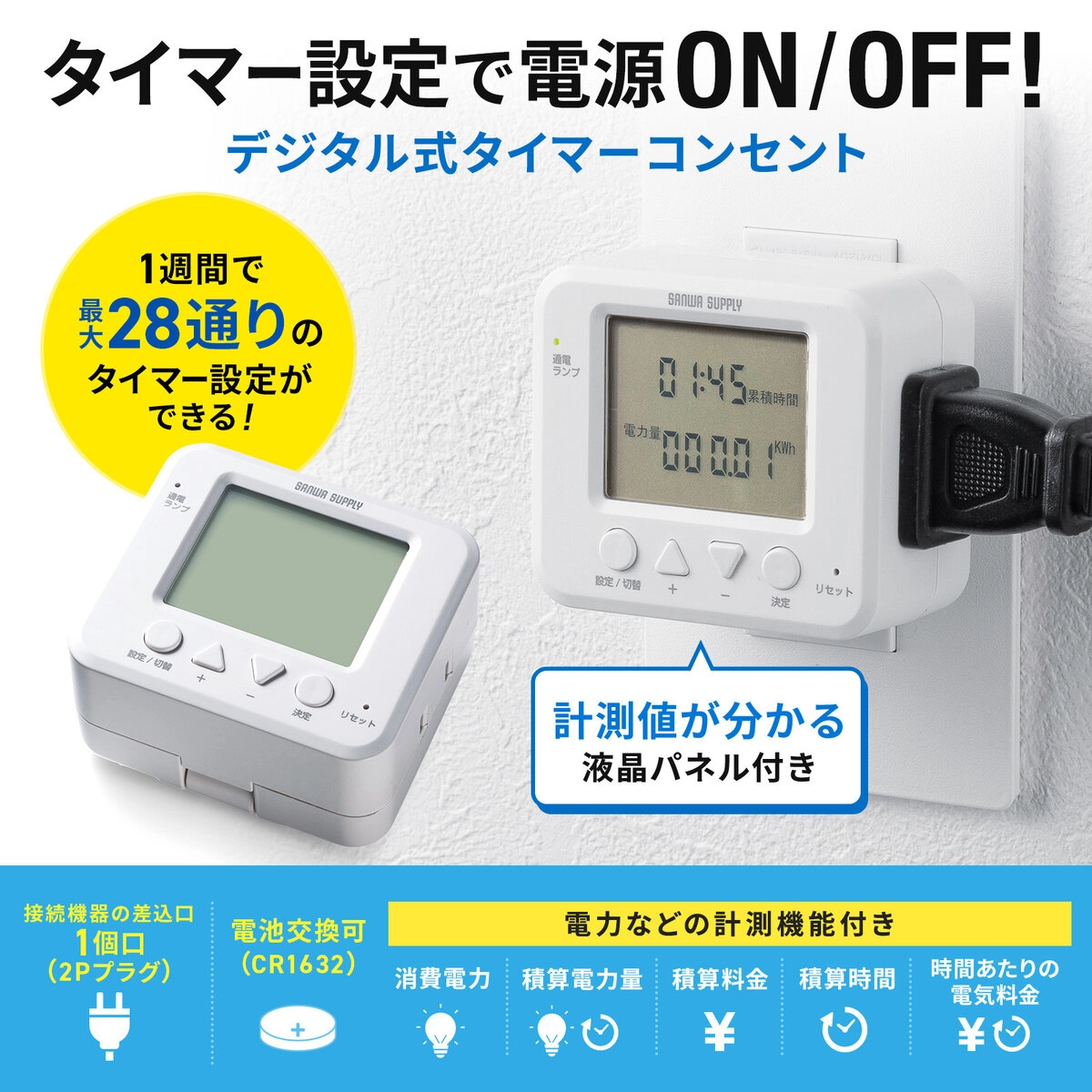 デジタル式タイマーコンセント