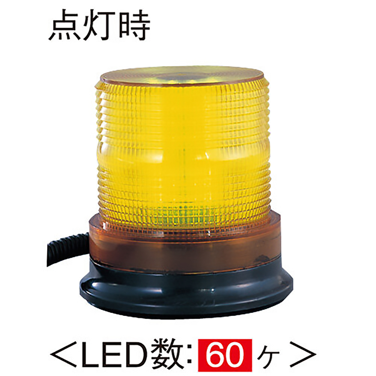 LEDフラッシュ灯 黄 マグネットタイプ DC12～24V 準防水