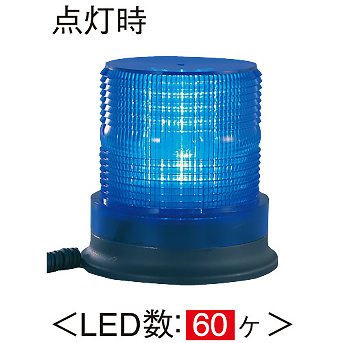 LEDフラッシュ灯 マグネットタイプ DC12～24V 準防水