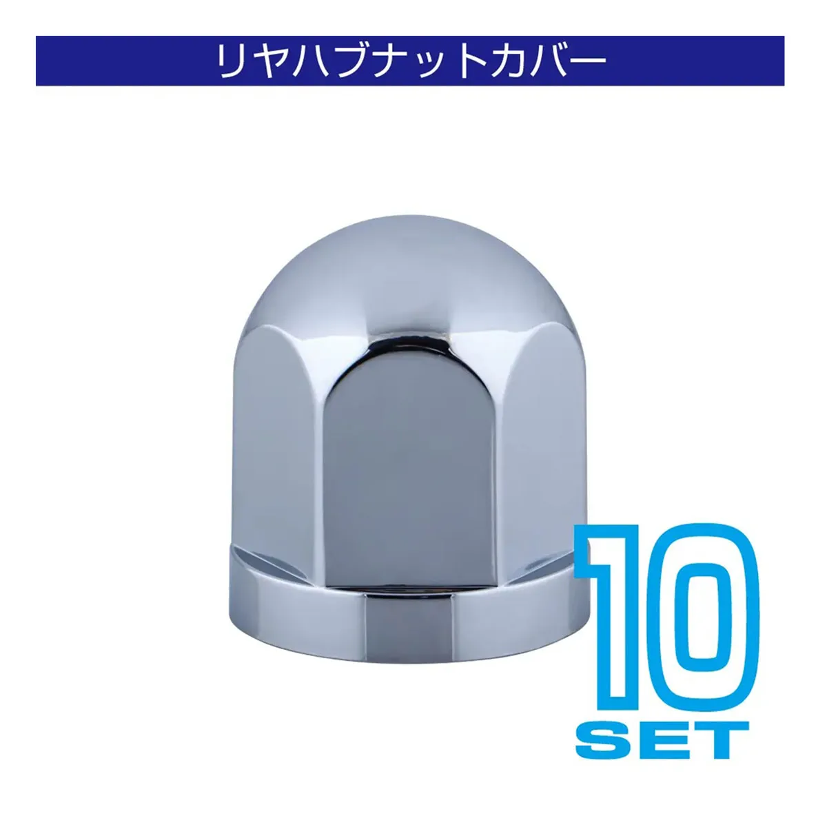 丸型ハブナットカバー メッキ仕上げ 14mm 10ヶ入