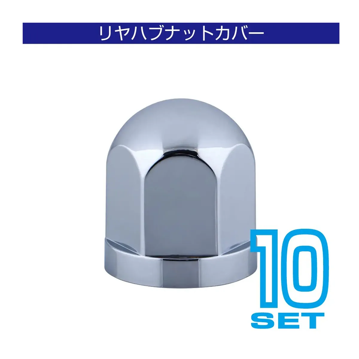 丸型ハブナットカバー メッキ仕上げ 17mm 10ヶ入