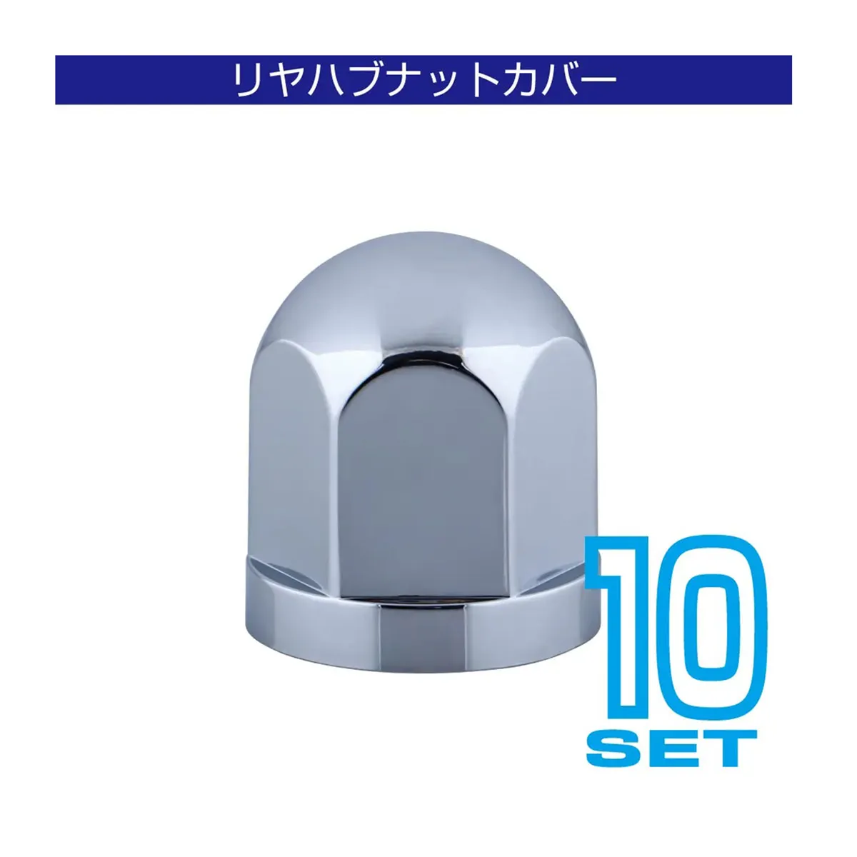 丸型ハブナットカバー メッキ仕上げ 22mm 10ヶ入