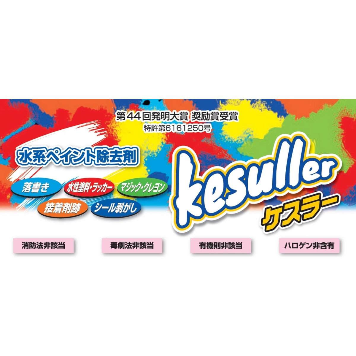 ケスラー 水系ペイント除去剤 450ml