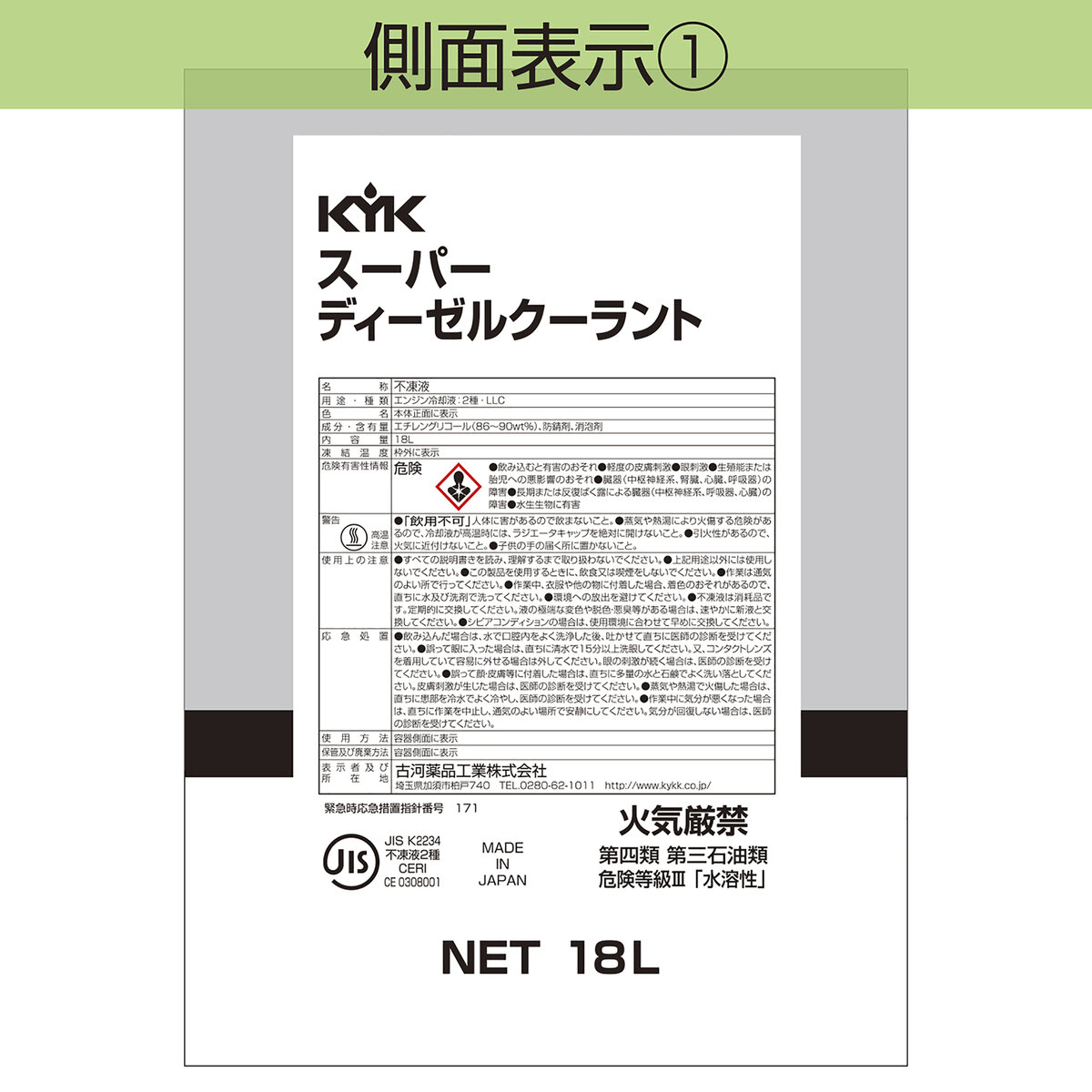 KYK(古河薬品工業):ディーゼル用クーラント[JIS]赤 18L 55-190