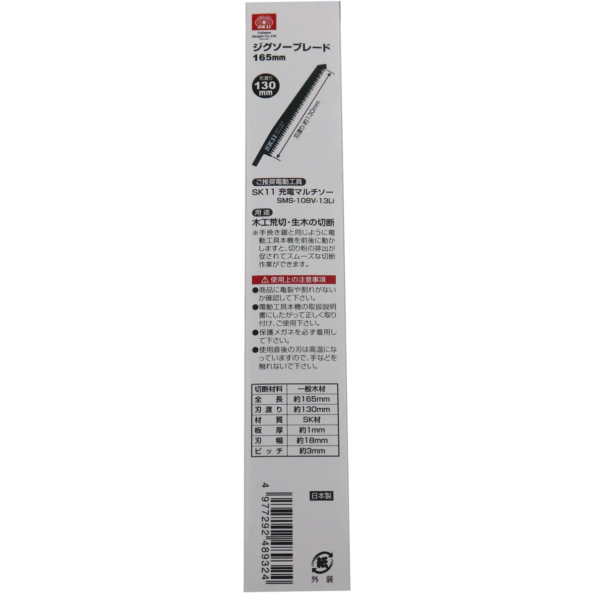 電動マルチソー替え刃 165mm