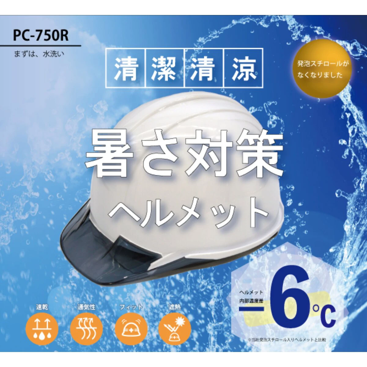 暑さ対策ヘルメット 発泡スチロールレス 水洗い可能