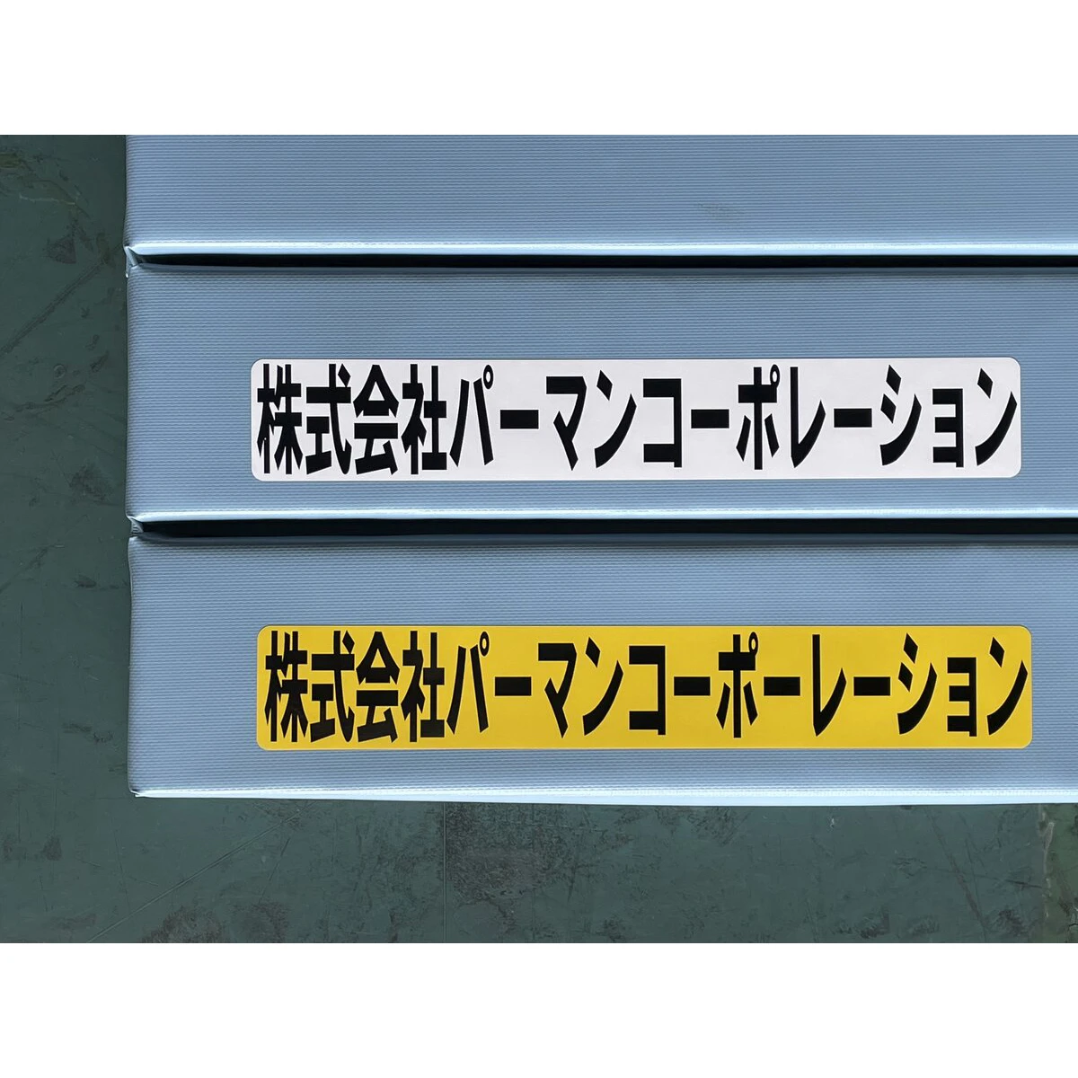 文字シール 保護フィルム付き