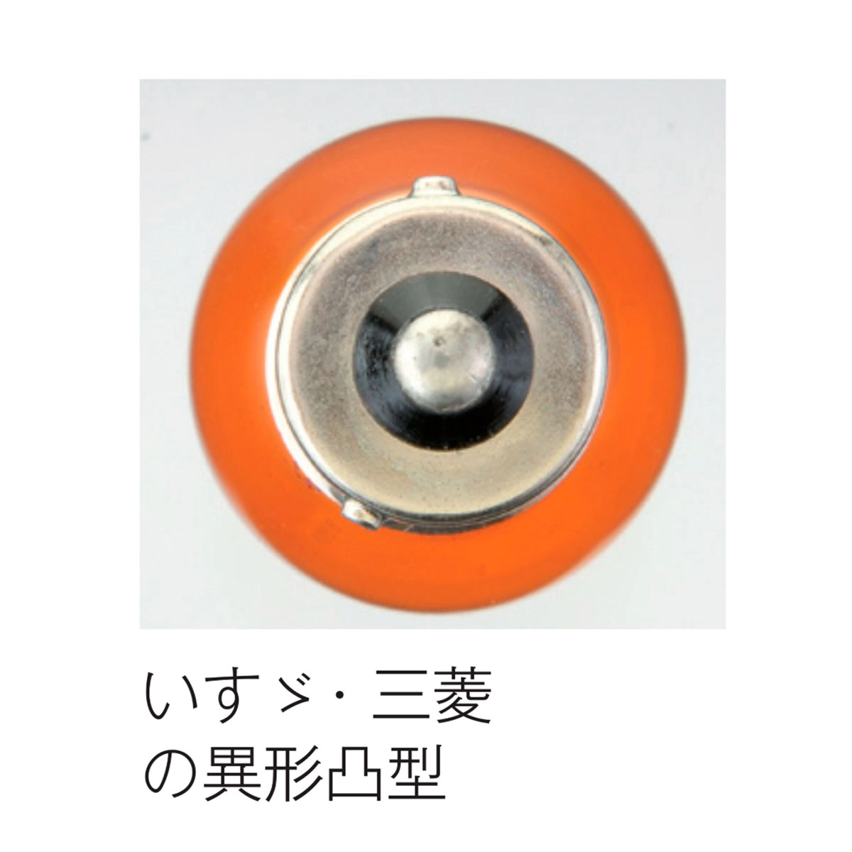 シングル球 DC24V 21W オレンジ トラック用 10ヶ入り
