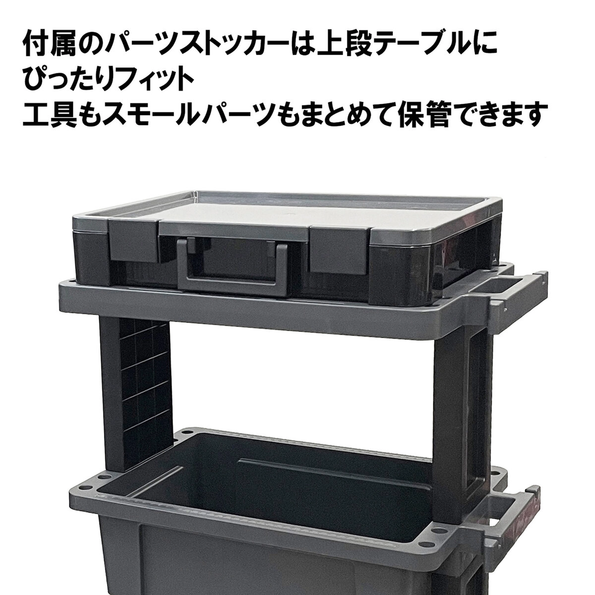 ツールワゴンテーブル パーツストッカー セット