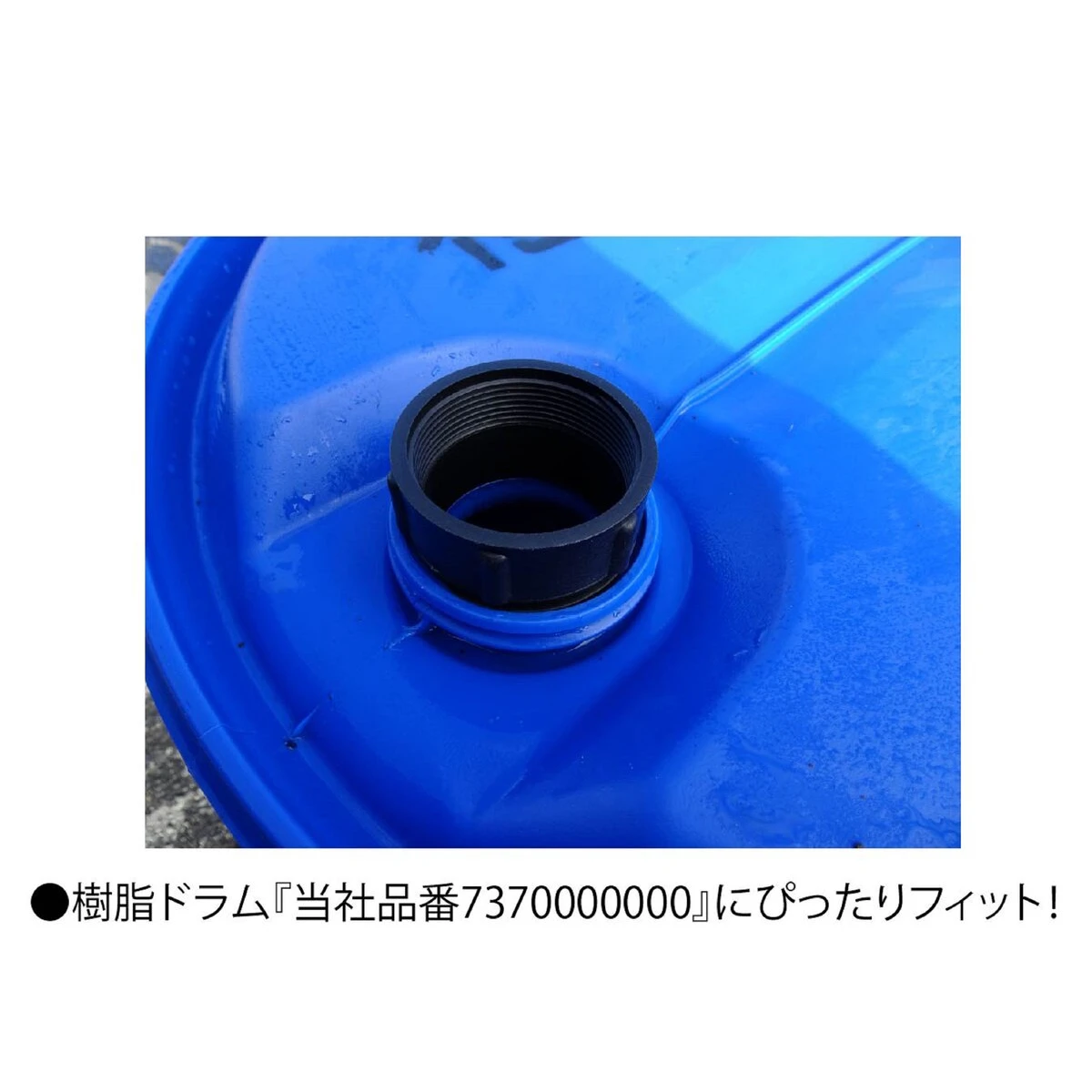 樹脂製ドラム缶用変換アダプター