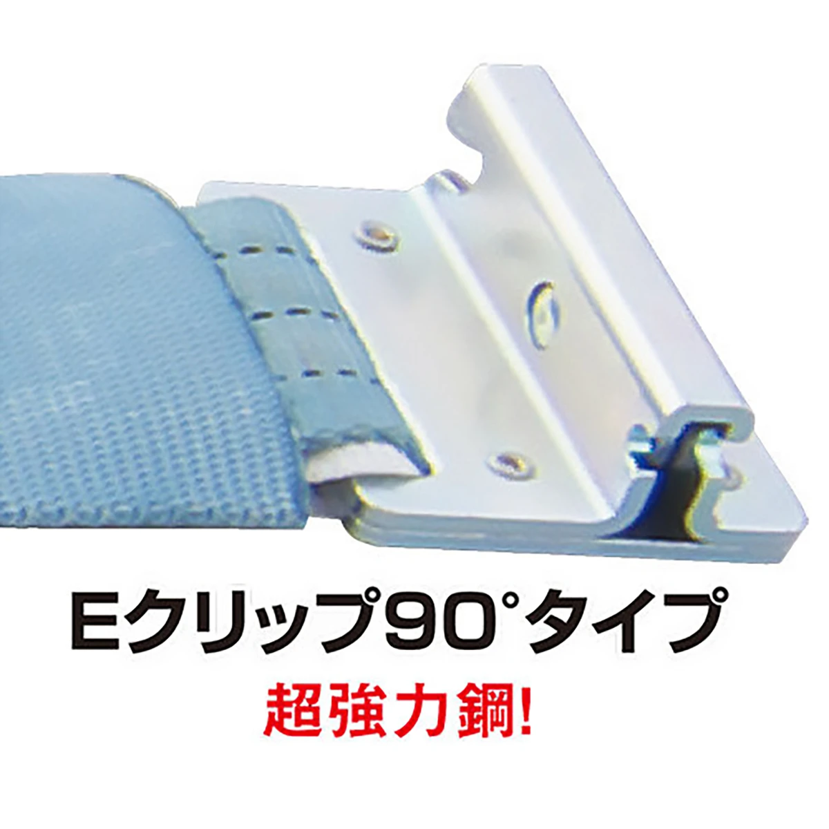 ベルト荷締機 ラッシングベルト JIS 巾50 固定1.5m 巻取3m Eクリップ90度タイプ