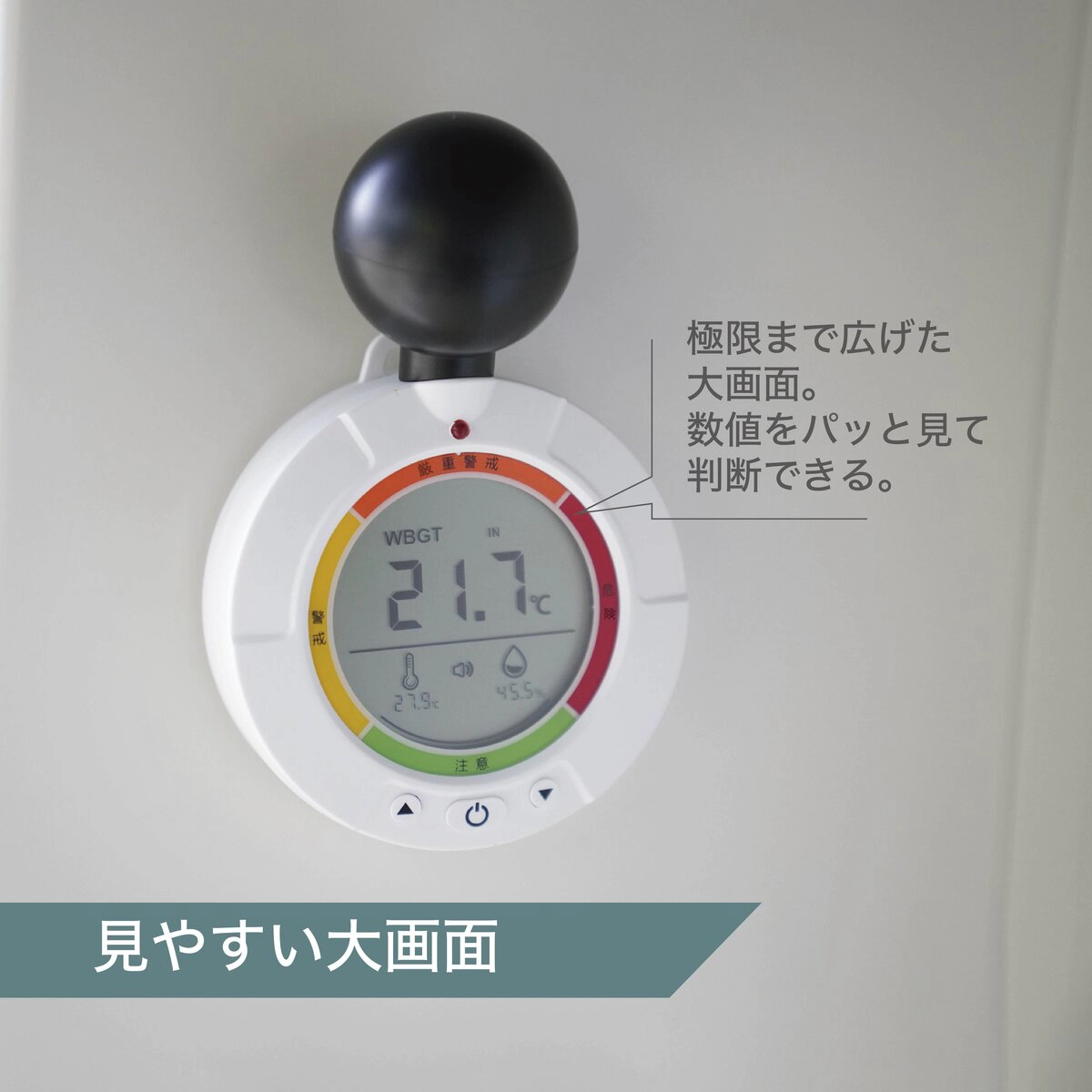 黒球式熱中症指数計 4段階アラーム