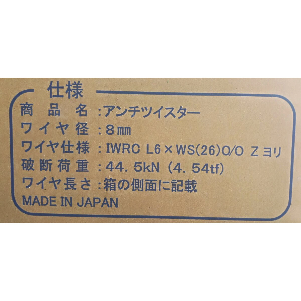 ユニック車用交換ワイヤー φ8mm×45m