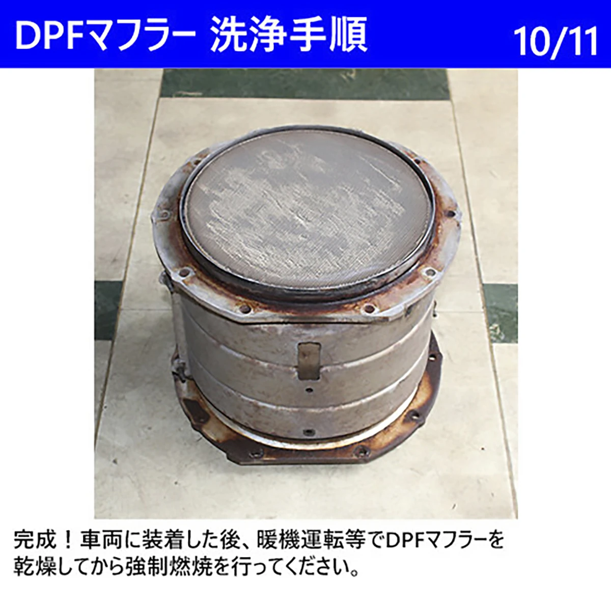 公式】パーマンショップ-DPFクリーナーシステム AC100V: 清掃機器・用品｜トラック用品、大型車・物流用品通販サイト