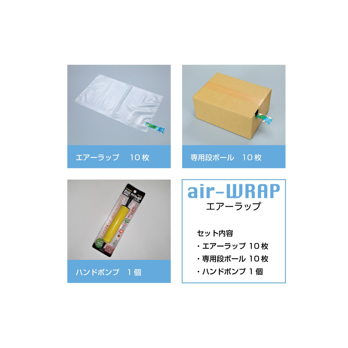 エアー緩衝材 10枚1セット 日本製 エアーラップ