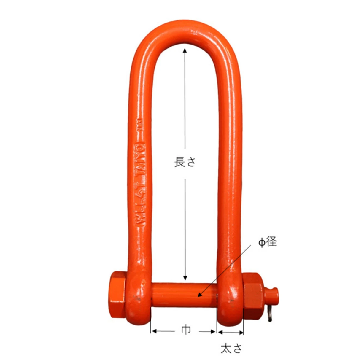 強力長シャックル 25×250mm 8ton