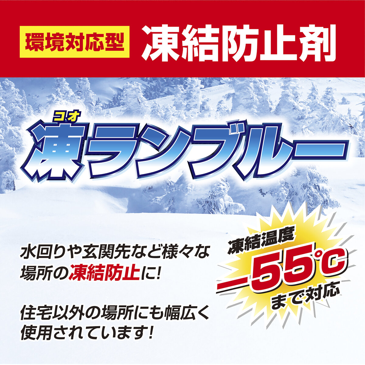 公式】パーマンショップ-凍結防止剤 凍ランブルー住宅用 20L: 身体保護