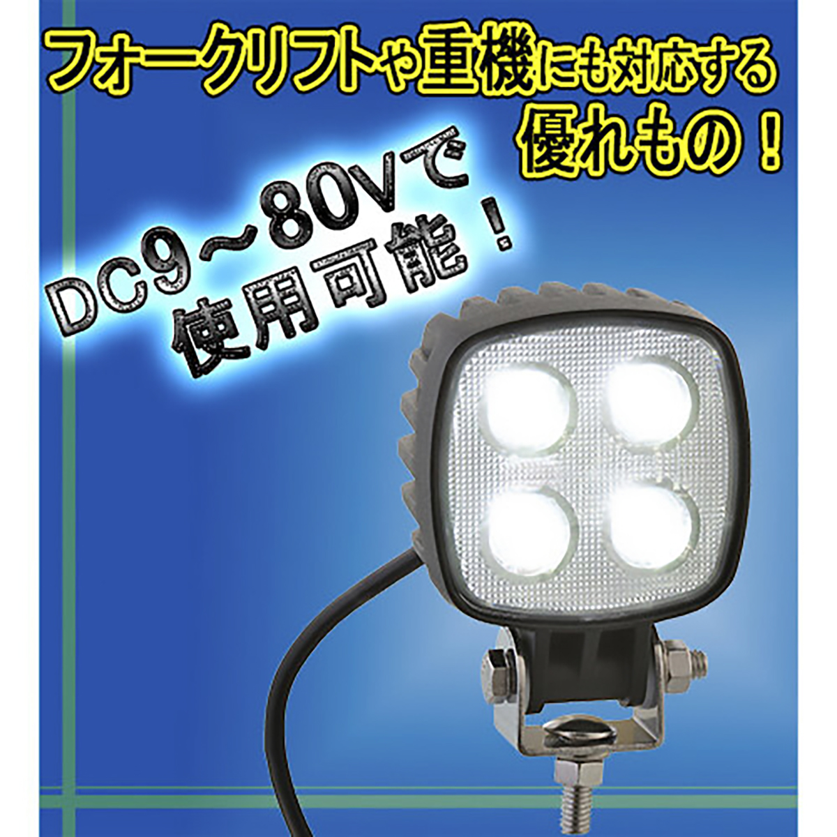 LEDワークランプ 4LED DC9～80V 防水