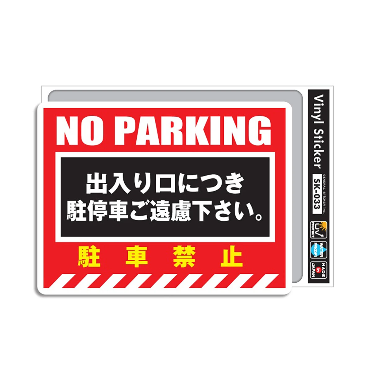 駐車禁止ステッカー