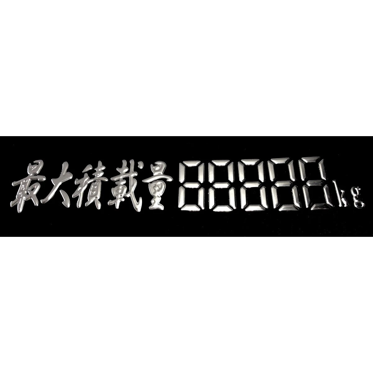 3Dデコデカール 最大積載量デジタル文字