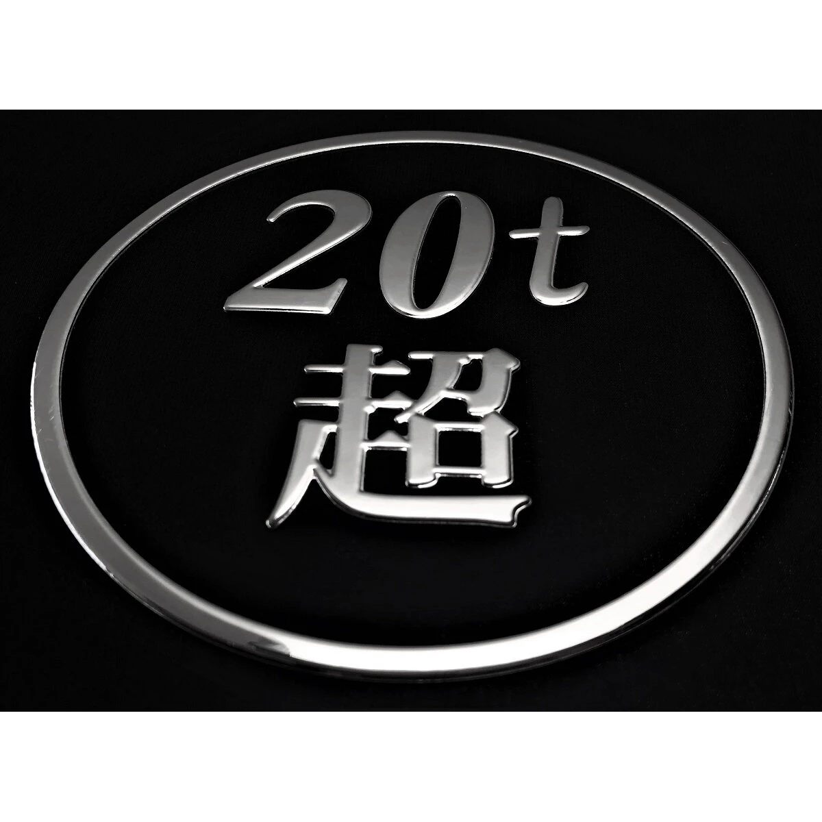 3Dデコデカール 20t超 丸形 シルバー