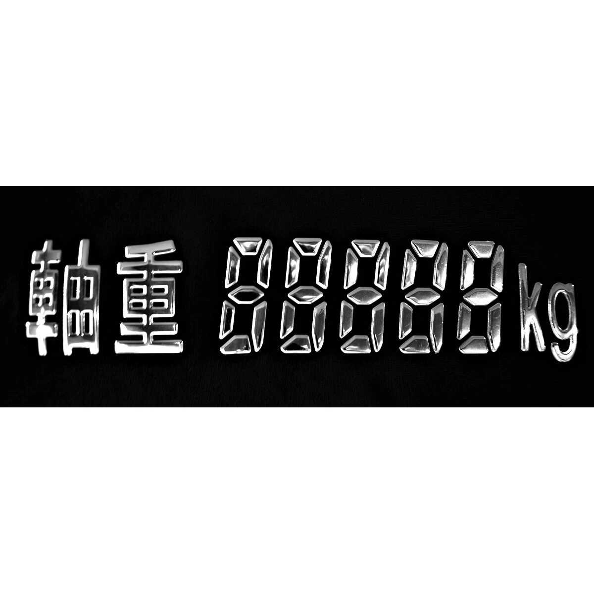 3Dデコデカール 軸重デジタル文字