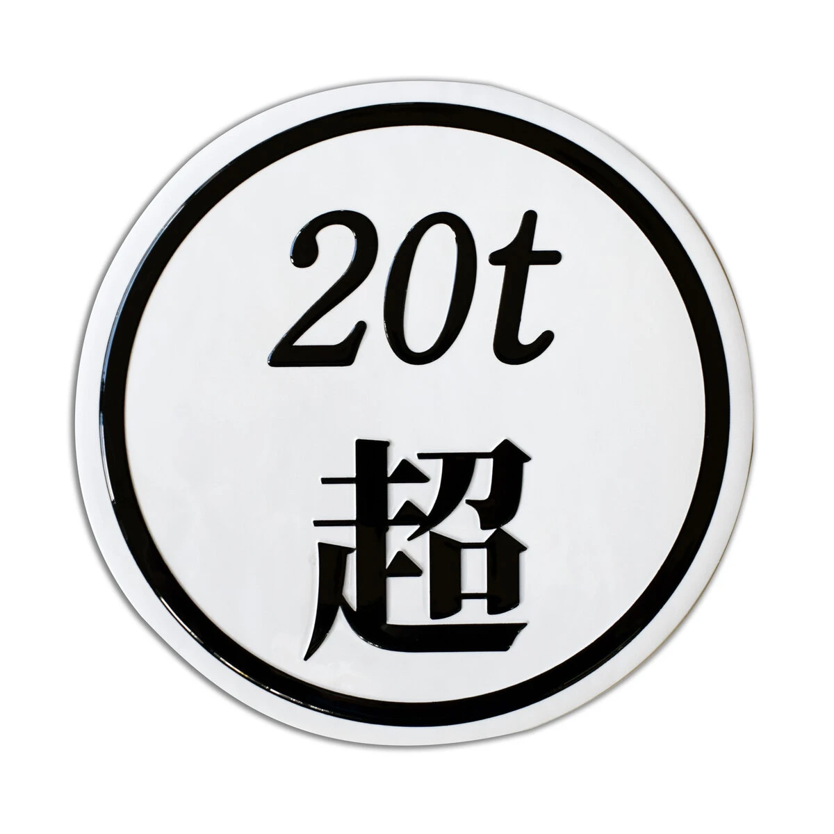 3Dデコデカール 20t超 丸形 ブラック