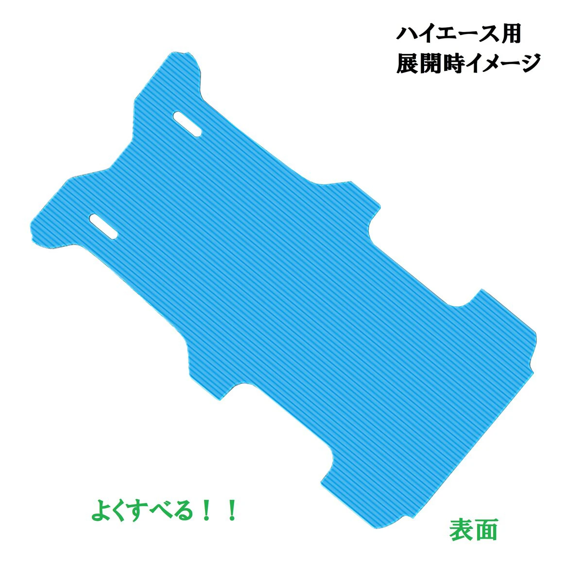 つるピタマット ハイエース用 厚み3mm