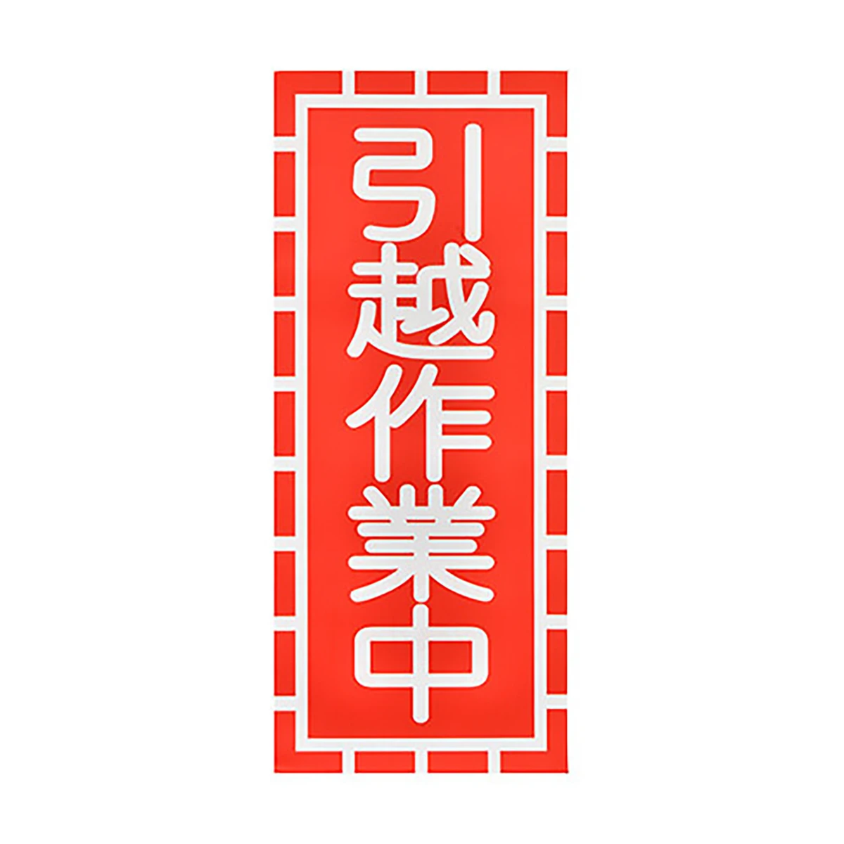 引越作業中 吸着式