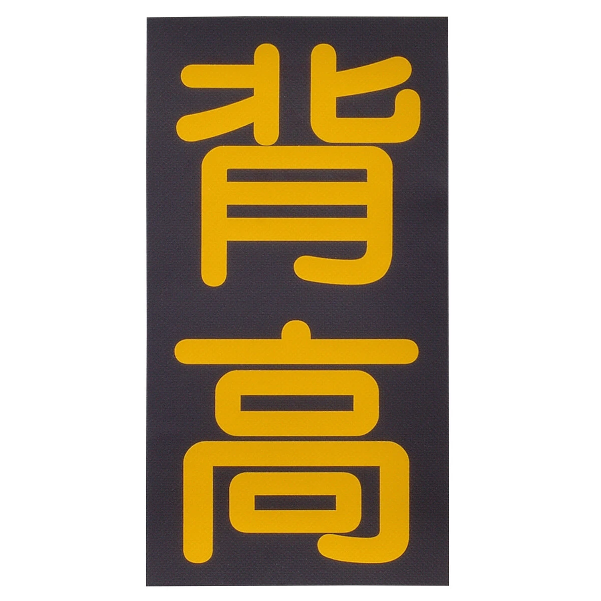 背高 ステッカー