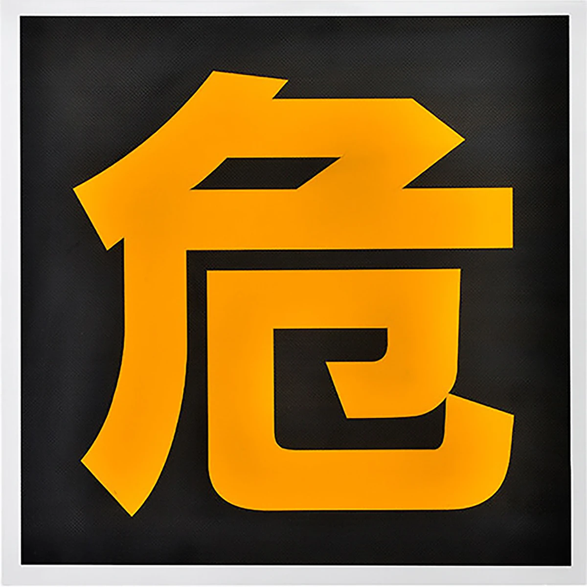 危険標識 吸着式