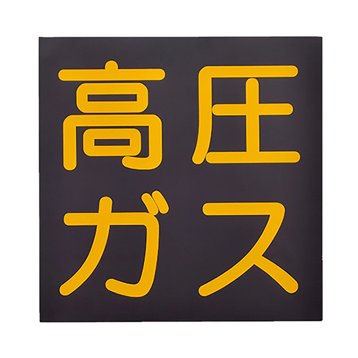 高圧ガス 吸着式