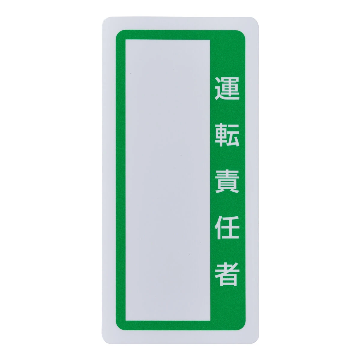 運転責任者 マグネットタイプ 5枚セット