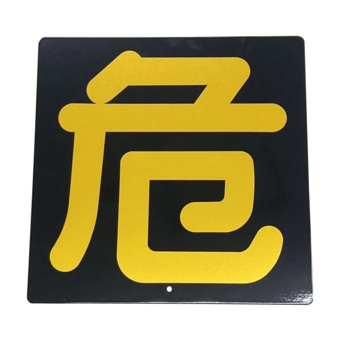 危険標識 鉄製プレート